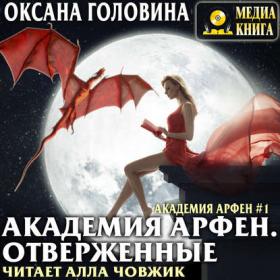 Оксана Головина - Академия Арфен  Отверженные (Алла Човжик)