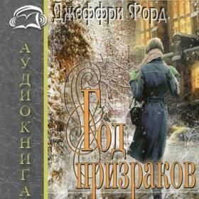 Форд Дж - Год призраков (Панкрашкин А )