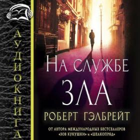 Роберт Гэлбрейт_На службе зла_Игорь Князев