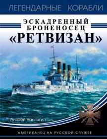 Чаплыгин А  Эскадренный броненосец «Ретвизан»  Американец на русской службе (Легендарные корабли)-2018