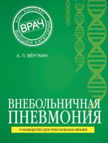 А Л Верткин Внебольничная пневмония 2016