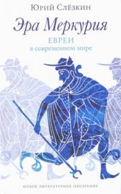 Слезкин Ю  - Эра Меркурия  Евреи в современном мире-2005 djvu