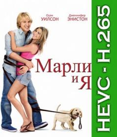 Марли и я (2008) BDRip 1080p [HEVC] 10 bit