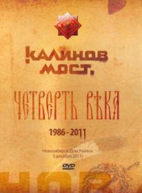 Калинов Мост - Четверть века  Новосибирск  3 декабря 2011г  [2014, Rock, Folk, DVD9]