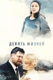 Девять жизней (2019) WEBRip (AVC) Files-x