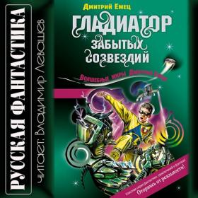 Дмитрий Емец - Возвращение космического пирата (Гладиатор забытых созвездий) (Левашев В )