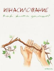 Берковская М , Никитина К  и др  - Изнасилование Как жить дальше  - 2016