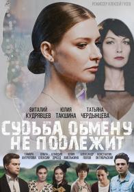 Судьба обмену не подлежит 2018 WEBRip (720p) <span style=color:#39a8bb>by Nicodem Files-x</span>