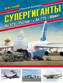 Якубович Н  - Супергиганты Ан-124 «Руслан» и Ан-225 «Мрия» (Война и мы  Авиаколлекция) - 2016