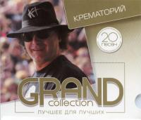 Крематорий - Grand Collection  Лучшее для лучших (2014)