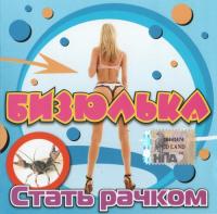 Бизюлька - 2006 - Стать рачком