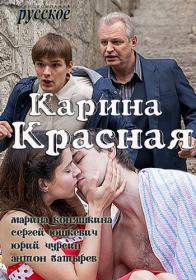 Карина красная (2016) HDTVRip RG Russkie serialy & Files-x