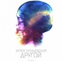 Артём Татищевский - Другой