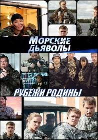 Морские дьяволы  Рубежи родины 2018 WEB-DLRip Files-x