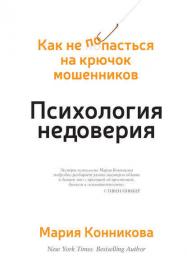 Мария Конникова - Психология недоверия  Как не попасться на крючок мошенников - 2016 fb2