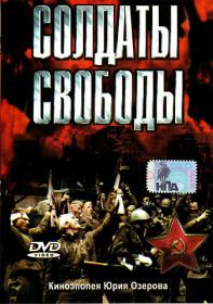 Солдаты свободы_1977-DVDRip-AVC