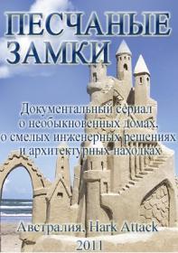 Песчанные замки 2011 HDTVRip<span style=color:#39a8bb> GeneralFilm</span>