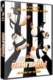 Penguins Of Madagascar 2014 x264 BDRip (1080p)<span style=color:#39a8bb> ExKinoRay</span>