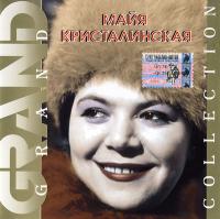 Майя Кристалинская - Grand Collection (2004) [FLAC]