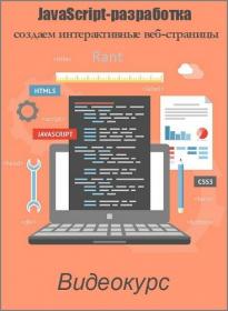 Нетология.  JavaScript-разработка. Создаем интерактивные веб-страницы. Видеокурс (2016)