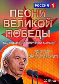 Дмитрий Хворостовский Песни Великой Победы 2015 HDTV(1080i) Files-х Files-х