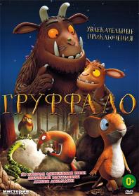 Gruffalo 2011 D DVD5