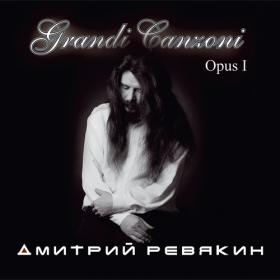Дмитрий Ревякин - Grandi Canzoni Opus I (2013)