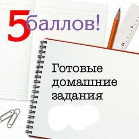 Готовые домашние задания (6 - 11 класс) 2011