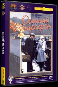 Осенний марафон_1979-HDTVRip 720p_KORSAR