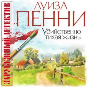 Пенни Луиза – Старший инспектор Арман Гамаш [Сергей Кирсанов]