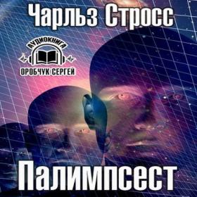 Стросс_Чарльз_-_Палимпсест_Оробчук_С