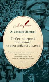 Солнцев-Засекин Побег генерала Корнилова из австрийского плена fb2