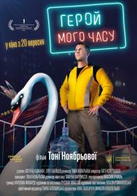 Герой мого часу (2018) WEB-DL 1080p [Hurtom]