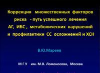 Коррекция множественных факторов риска - путь успешного лечения АГ, ИБС, СС и ХСН  Д м н ,проф  Мареев В Ю 2012