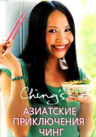 Aziatskie priklyucheniya ching x264 HDTVRip (AVC)<span style=color:#39a8bb> Generalfilm</span>