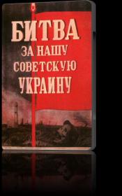 Bitva za nashu Sovetskuyu Ukrainu 1943 DVDRip<span style=color:#39a8bb>_[New-team]_by_AVP_Studio</span>