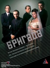 Бригада_2002-WEBRip-AVC_KORSAR