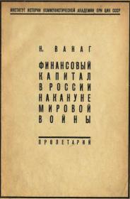 Н  Н  Ванаг  Финансовый капитал в России накануне мировой войны (1930)