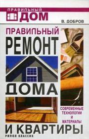 Владимир Добров - Правильный ремонт дома и квартиры  Современные технологии и материалы (2008)