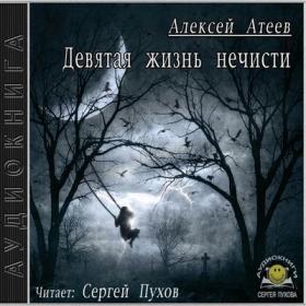 Алексей Атеев - Девятая жизнь нечисти