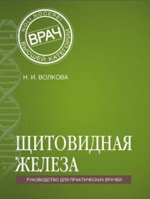 Волкова Н И Щитовидная железа Руководство для практических врачей 2016