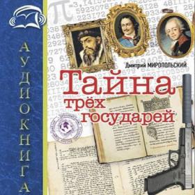 Дмитрий Миропольский - Тайна трёх государей 2017 Владимир Левашёв