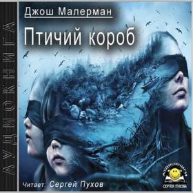 Джош Малерман - Птичий короб