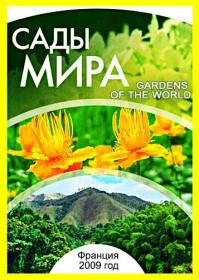 Сады мира 2009 WEB-DLRip<span style=color:#39a8bb> GeneralFilm</span>