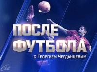 После Футбола с Георгием Черданцевым (23-07-2017) HDTVRip 720p [Rip by Вайделот]