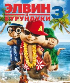 Alvin and the Chipmunks . Chipwrecked [доп. материалы] (2011) BDRip от Stranik 2.0