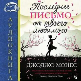 Мойес Джоджо - Последнее письмо от твоего любимого (Луганская Л)_2016_96