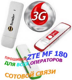 Прошивка ZTE MF180 для всех операторов сотовой связи