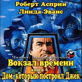 Асприн Р  - Вокзал времени 04, Дом, который построил Джек (Васенёв А )