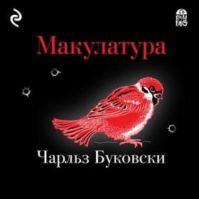 Буковски_Чарльз_Макулатура_Радциг_К